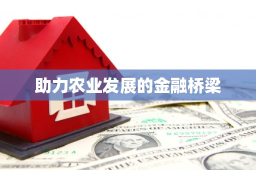 新巴尔虎左旗助力农业发展的金融桥梁
