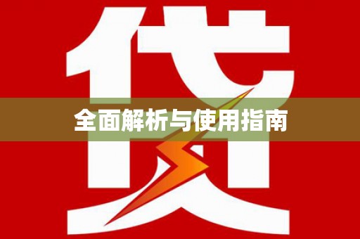 新巴尔虎左旗全面解析与使用指南