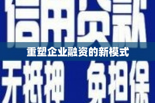 新巴尔虎左旗重塑企业融资的新模式