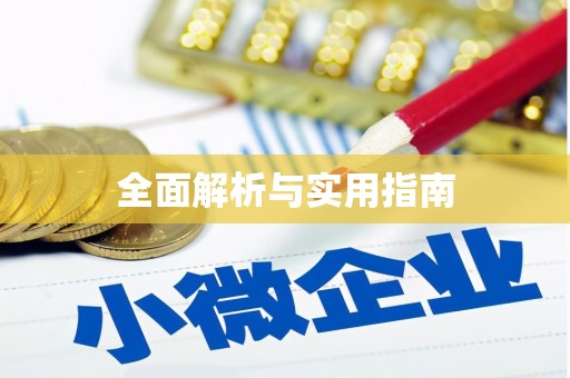 新巴尔虎左旗全面解析与实用指南