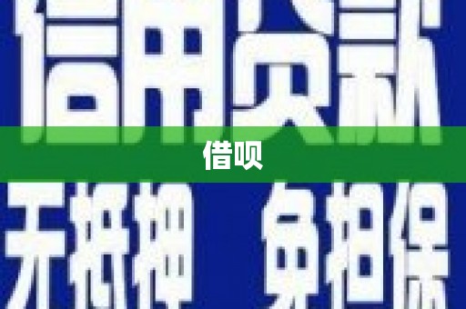新巴尔虎左旗借呗