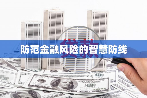 新巴尔虎左旗防范金融风险的智慧防线
