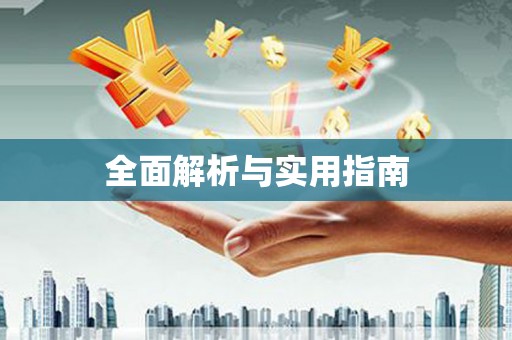 新巴尔虎左旗全面解析与实用指南