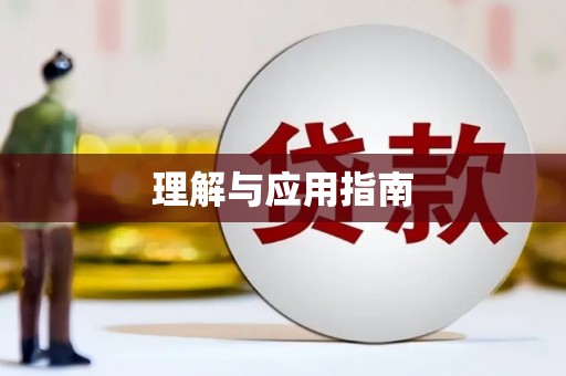新巴尔虎左旗理解与应用指南