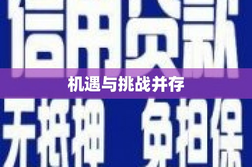 新巴尔虎左旗机遇与挑战并存