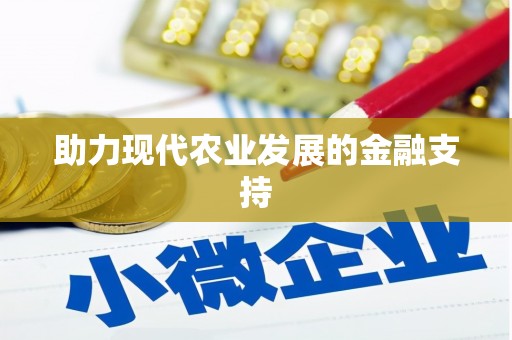 新巴尔虎左旗助力现代农业发展的金融支持