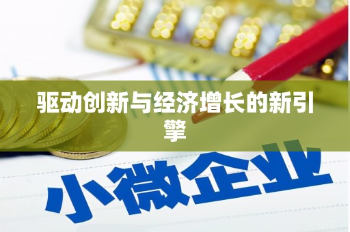 新巴尔虎左旗驱动创新与经济增长的新引擎