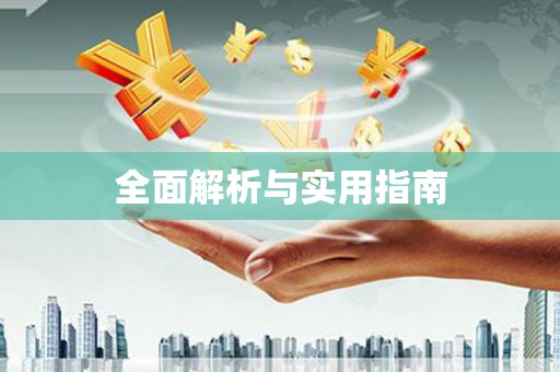 新巴尔虎左旗全面解析与实用指南