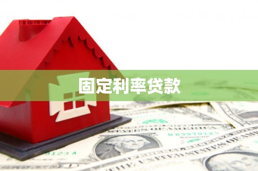 新巴尔虎左旗固定利率贷款