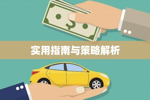新巴尔虎左旗实用指南与策略解析