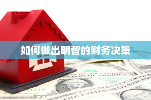 新巴尔虎左旗如何做出明智的财务决策