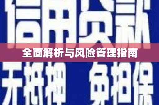 新巴尔虎左旗全面解析与风险管理指南