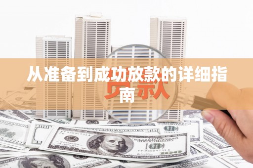 新巴尔虎左旗从准备到成功放款的详细指南