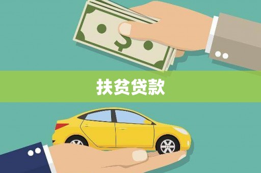 新巴尔虎左旗扶贫贷款