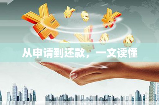 新巴尔虎左旗从申请到还款，一文读懂