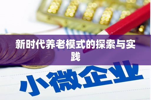 新巴尔虎左旗新时代养老模式的探索与实践