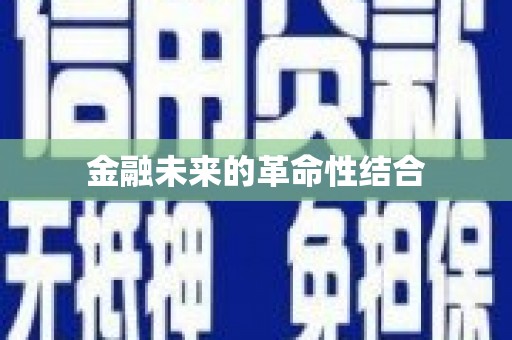 新巴尔虎左旗金融未来的革命性结合