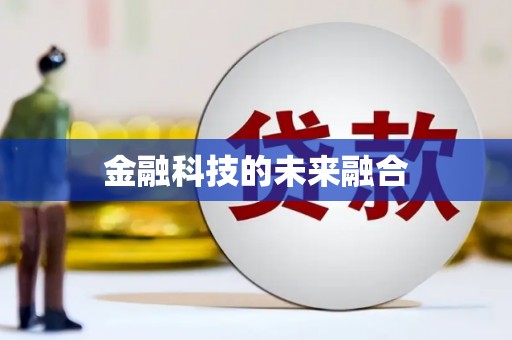 新巴尔虎左旗金融科技的未来融合