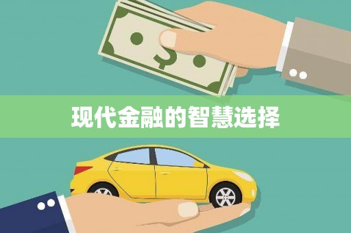 新巴尔虎左旗现代金融的智慧选择