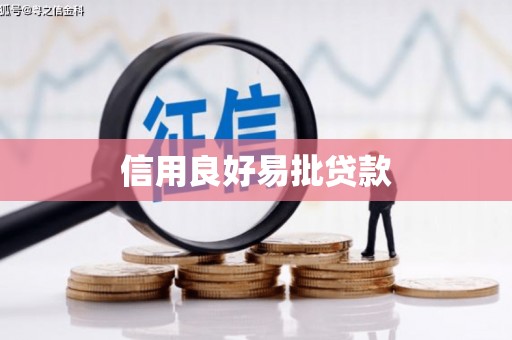 新巴尔虎左旗信用良好易批贷款