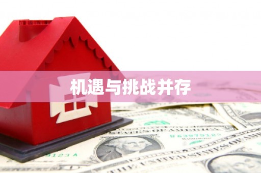 新巴尔虎左旗机遇与挑战并存