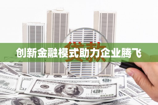 新巴尔虎左旗创新金融模式助力企业腾飞