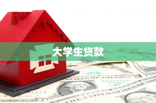 新巴尔虎左旗大学生贷款