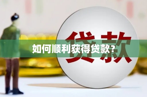 新巴尔虎左旗如何顺利获得贷款？