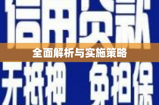 新巴尔虎左旗全面解析与实施策略