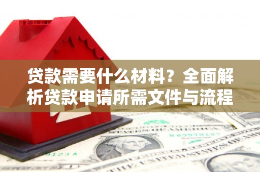 新巴尔虎左旗贷款需要什么材料？全面解析贷款申请所需文件与流程