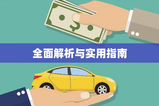 新巴尔虎左旗全面解析与实用指南