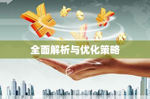 新巴尔虎左旗全面解析与优化策略