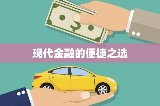新巴尔虎左旗现代金融的便捷之选
