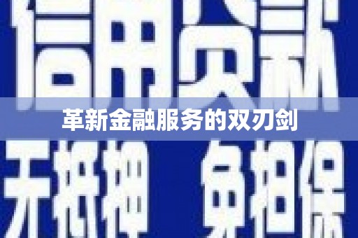 新巴尔虎左旗革新金融服务的双刃剑