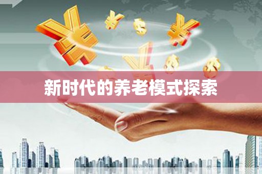 新巴尔虎左旗新时代的养老模式探索