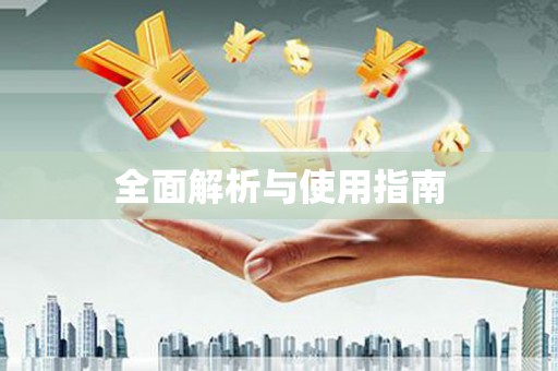 新巴尔虎左旗全面解析与使用指南