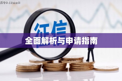 新巴尔虎左旗全面解析与申请指南