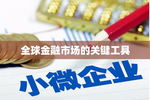 新巴尔虎左旗全球金融市场的关键工具