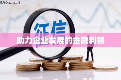 新巴尔虎左旗助力企业发展的金融利器