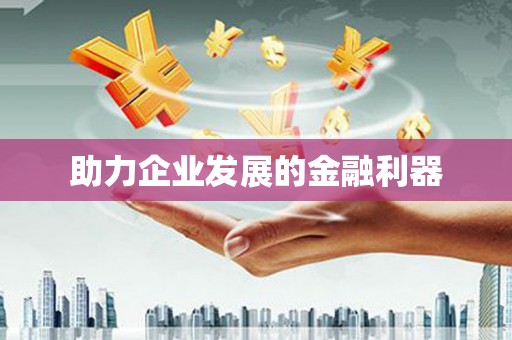 新巴尔虎左旗助力企业发展的金融利器