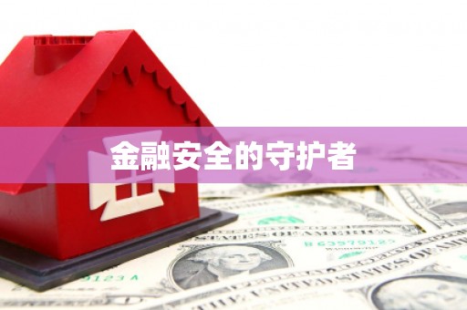 新巴尔虎左旗金融安全的守护者