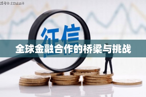 新巴尔虎左旗全球金融合作的桥梁与挑战