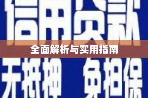 新巴尔虎左旗全面解析与实用指南