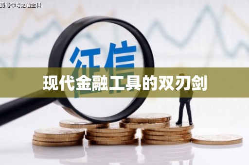 新巴尔虎左旗现代金融工具的双刃剑