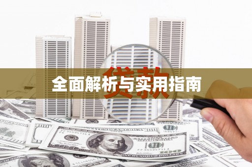 新巴尔虎左旗全面解析与实用指南