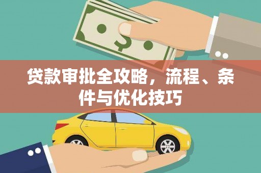 新巴尔虎左旗贷款审批全攻略，流程、条件与优化技巧