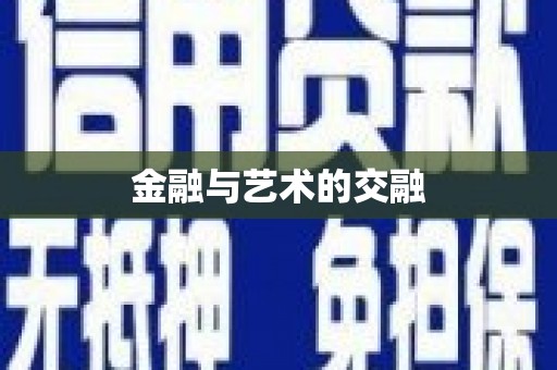 新巴尔虎左旗金融与艺术的交融
