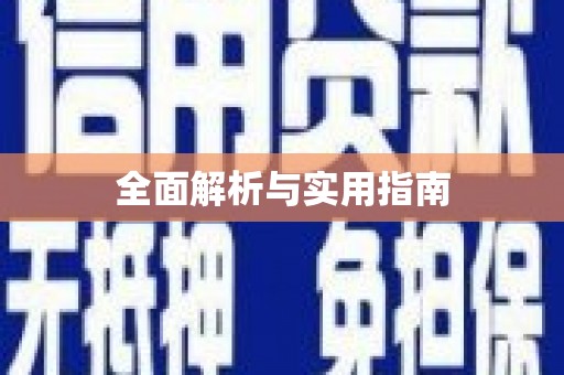 新巴尔虎左旗全面解析与实用指南