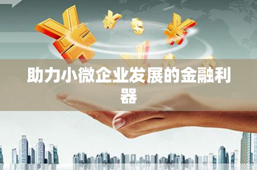 新巴尔虎左旗助力小微企业发展的金融利器