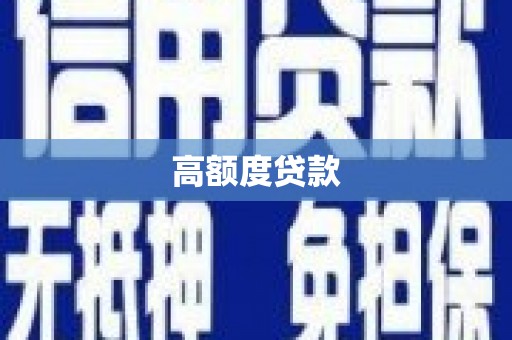 新巴尔虎左旗高额度贷款